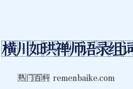 横川如珙禅师语录组词是什么意思的图片